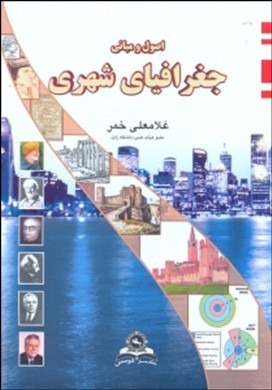 اصول و مبانی جغرافیای شهری (غلامعلی خمر)
