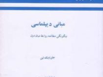 مبانی دیپلماسی : چگونگی مطالعه روابط میان دول (جان ویک لین . عبدالعلی قوام)
