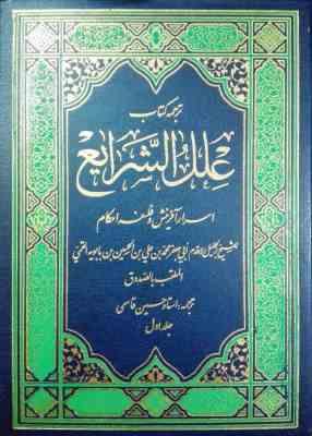 ترجمه کتاب علل الشرایع اسرار آفرینش و فلسفه احکام دوره 2 جلدی (شیخ صدوق . حسین قاسمی)