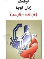 فرهنگ زبان کوچه (فرانسه فارسی)، (محمدتقی غیاثی)