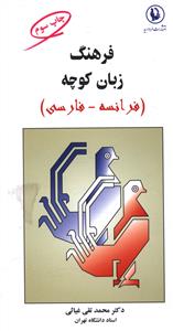فرهنگ زبان کوچه (فرانسه فارسی)، (محمدتقی غیاثی)