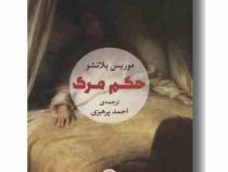 حکم مرگ (موریس بلانشو . احمد پرهیزی)
