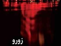 زورو (ایزابل آلنده . محمد علی مهمان نوازان)
