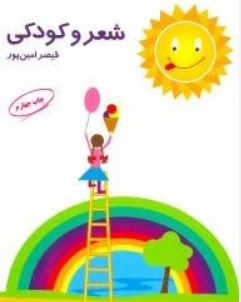 شعر و کودکی (قیصر امین پور)