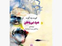 مرد بی وطن (کورت ونه گوت . زیبا گنجی . پریسا سلیمان زاده)