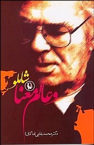 شاملو و عالم معنا (دکتر محمد بقایی)