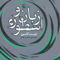 زبان و اسطوره (ارنست کاسیرر محسن ثلاثی)