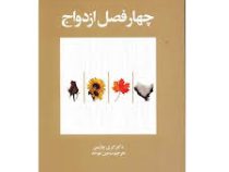 چهار فصل ازدواج (گری چاپمن . امین میکائیل زاده)
