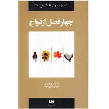چهار فصل ازدواج (گری چاپمن . امین میکائیل زاده)