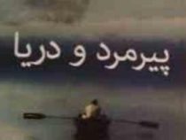 پیرمرد و دریا (فرزام حبیبی اصفهانی)