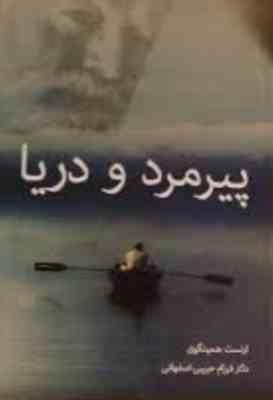 پیرمرد و دریا (فرزام حبیبی اصفهانی)