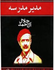مدیر مدسه (جلال آل احمد)