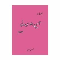 مبسوط در آیین دادرسی مدنی جلد دوم (علی مهاجری)