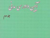 مبسوط در آیین دادرسی مدنی جلد سوم (علی مهاجری)