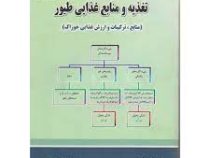 تغذیه و منابع غذایی طیور :منابع.ترکیبات و ارزش غذایی خوراک(جی ام مک نب . کی ان بورمن . دکتر احمد حسن