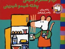 ترانه های شیموشیمو 3 آرد و شکر تو سینی پخته شیمو شیرینی