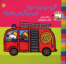 ترانه های شیموشیمو 5 گربه روبوم خونه شیمو آتیش نشونه