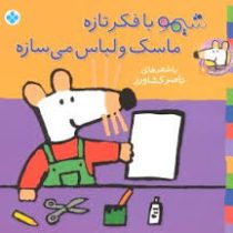 ترانه های شیموشیمو 6 شیمو با فکر تازه ماسک و لباس میسازه