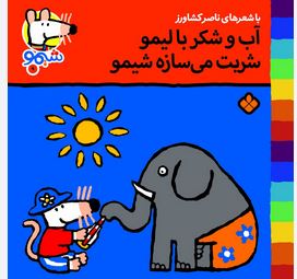 ترانه های شیموشیمو 9 آب و شکر با لیمو شربت میسازه شیمو (ناصر کشاورز)