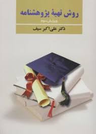 روش تهیه پژوهشنامه ویرایش سوم (علی اکبر سیف)