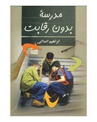 مدرسه بدون رقابت(ابراهیم اصلانی)