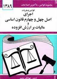 مجموعه قوانین با آخرین اصلاحات اجرای اصل چهل و چهارم قانون اساسی (جیبی،جهانگیر منصور)