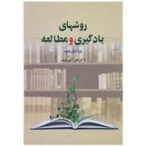 روشهای یادگیری و مطالعه: ویرایش دوم(دکتر علی اکبر سیف)