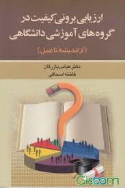 ارزیابی برونی کیفیت در گروه های آموزشی دانشگاهی (از اندیشه تا عمل) (عباس بازرگان . فاخته اسحاقی)