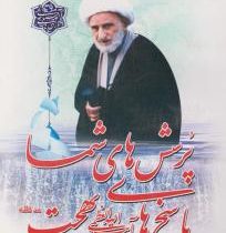 پرسش های شما و پاسخ های حضرت آیت الله بهجت