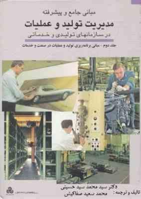 مبانی جامع و پیشرفته مدیریت تولید و عملیات در سازمان های تولیدی و خدماتی جلد دوم (مبانی برنامه ریزی