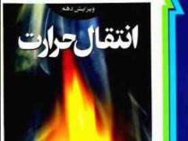 انتقال حرارت (ویرایش دهم ) (هولمن . ملک زاده . کاشانی حصار . نما)