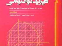 فیزیک کوانتومی (گاسیورویچ)