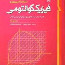 فیزیک کوانتومی (گاسیورویچ)