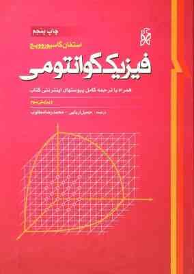 فیزیک کوانتومی (گاسیورویچ)