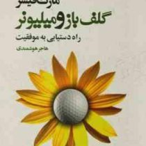 گلف باز و میلیونر : راه دستیابی به موفقیت ( مارک فیشر.هاجر هوشمندی)