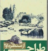 طراحی از منظره 1 و 2