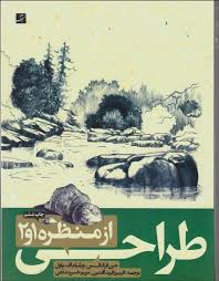 طراحی از منظره 1 و 2