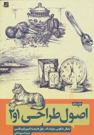 اصول طراحی 1و2 (مایکل باتکوس.ویلیام اف .پاول . فریبرز فریدافشین . مریم خسروشاهی)