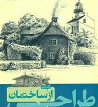 طراحی از ساختمان