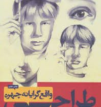 طراحی واقع گرایانه از چهره