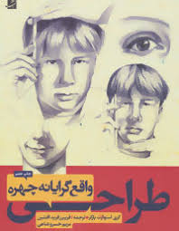 طراحی واقع گرایانه از چهره