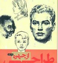 طراحی از چهره