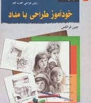 خودآموز طراحی با مداد