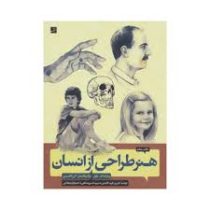 هنر طراحی از انسان