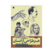 هنر طراحی از انسان