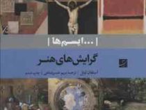 ایسم ها : گرایش های هنر (استفان لیتل . مریم خسروشاهی)