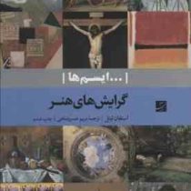 ایسم ها : گرایش های هنر (استفان لیتل . مریم خسروشاهی)