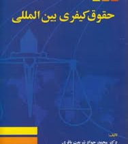 حقوق کیفری بین المللی (محمد جواد شریعت باقری)