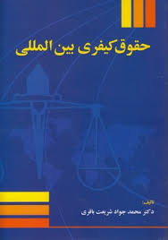 حقوق کیفری بین المللی (محمد جواد شریعت باقری)