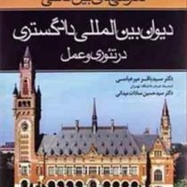 دادرسی های بین المللی جلد اول : دیوان بین المللی دادگستری در تئوری و عمل (باقر میرعباسی . حسین سادات